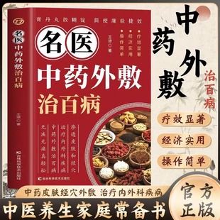 抖音同款 畅销书DFWL 名医中药外敷治百病中医穴位皮肤外敷常见病防治中医书中医养生保健健康自学养生中医自学百日通国学经典