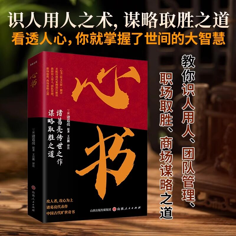 心书正版 葛亮传世之作谋略取胜之道攻人者攻心为上诸葛亮中国古代旷世奇书原文注释+翻译教你识人用人团队管理谋略之道 BBTS