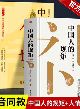 【认准正版】中国人的规矩 人情世故为人处世求人办事会客商务应酬社交礼仪书 中国式的酒桌话术书酒局饭局攻略社交课人情世故KBCT