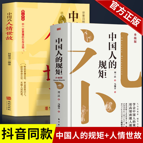 【认准正版】中国人的规矩 人情世故为人处世求人办事会客商务应酬社交礼仪书 中国式的酒桌话术书酒局饭局攻略社交课人情世故KBCT