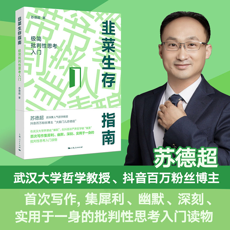 【官方正版】韭菜生存指南-极简批判性思考入门 资深哲学教授苏德超著 若不想反复被收割手头常备一本韭菜生存指南SHRM图片