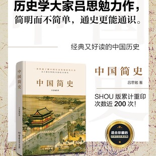 历史学大家吕思勉力作 中国简史 简明而不简单 通史更能通识 SSWH 美国德国俄国法国世界全球人类地球简史 官方正版