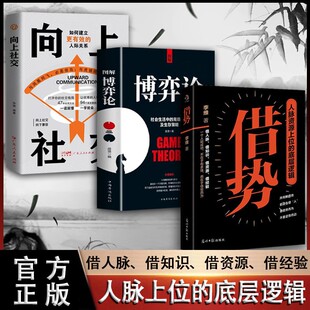 【抖音同款】借势+图解博弈论+向上社交+人脉思维+商道做人要有大局观做事要会借势四大维度告诉你如何借助“不熟悉的人”的力量YZ