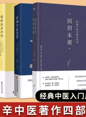 李辛中医四部曲经典中医启蒙回到本源儿童健康讲记精神健康讲记中医养生启蒙入门书传统中医思想儿童心理健康心理与教育三部曲SSWH