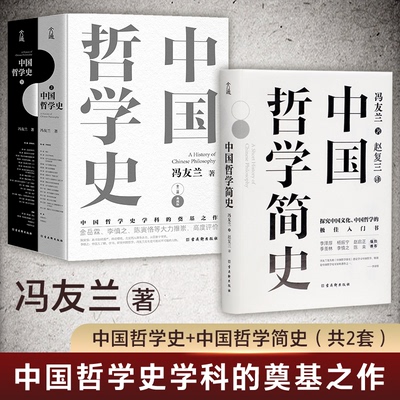 正版 中国哲学史+中国哲学简史（精装2册）冯友兰著 中国哲学史学科的奠基之作了解中国哲学与中国文化哲学知识读物简明哲学史SSWH