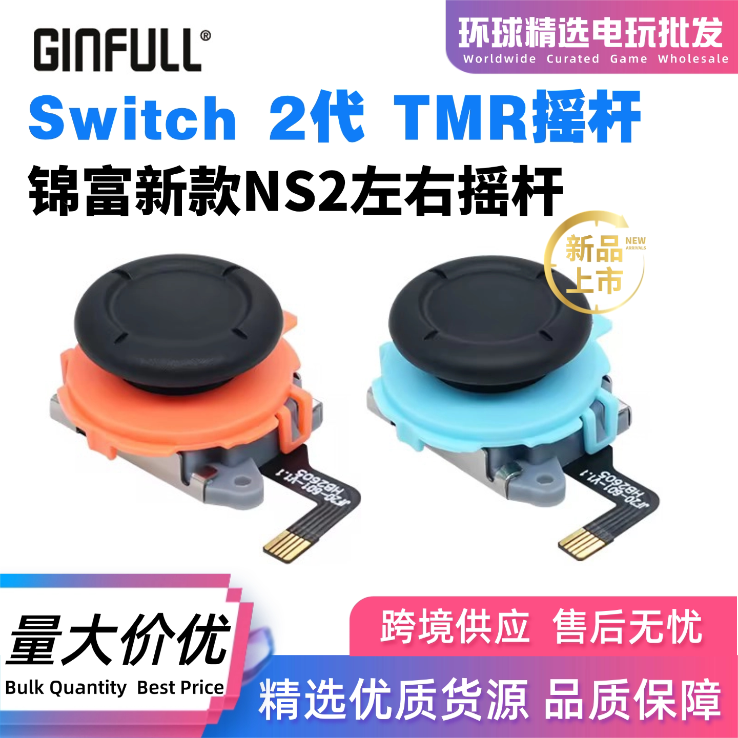 锦富任天堂Switch2代左右摇杆图片