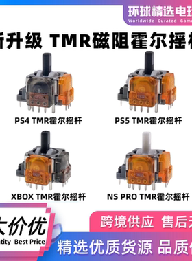 锦富PS5手柄TMR霍尔摇杆Switch pro/PS4磁阻摇杆xbox漂移维修配件
