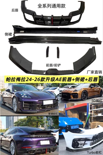 24-26款保时捷帕拉梅拉976碳纤维前唇侧裙后唇 外观改装包围套件
