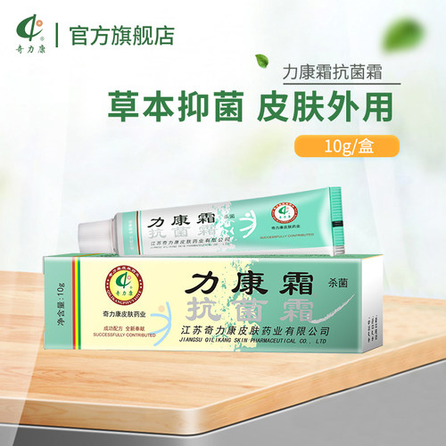 奇力康旗舰店软管抑菌10g力康霜