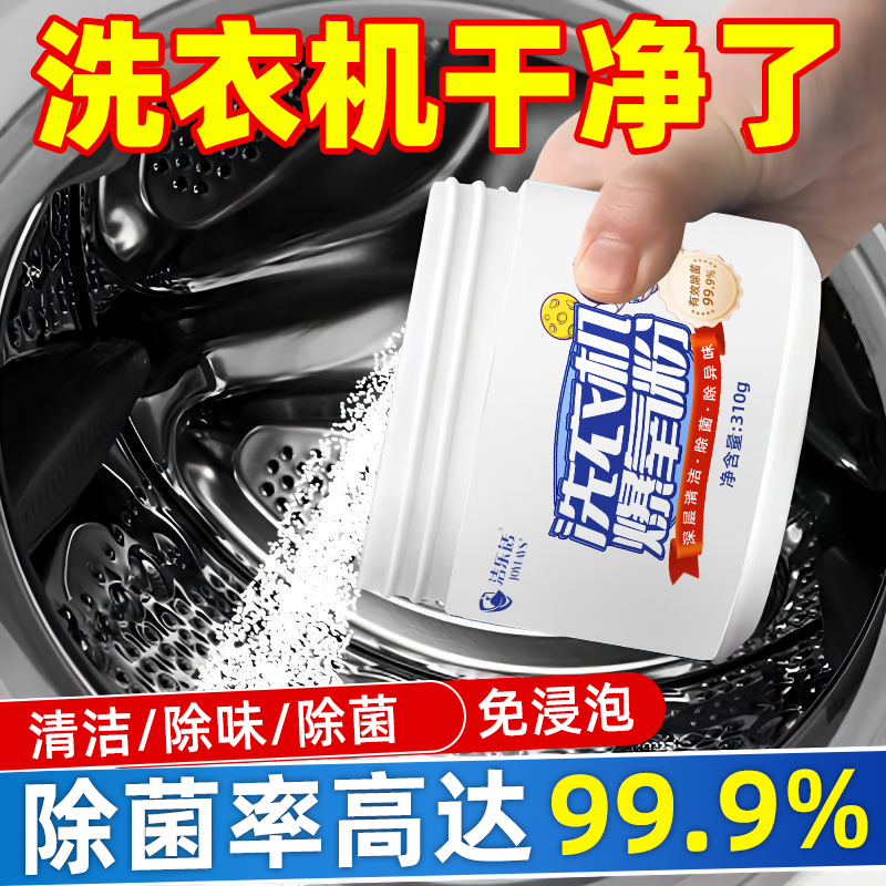 洁乐适爆氧粉洗衣机清洗剂去污渍
