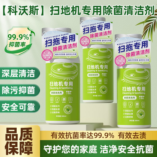 扫地机器人清洁液洁乐适