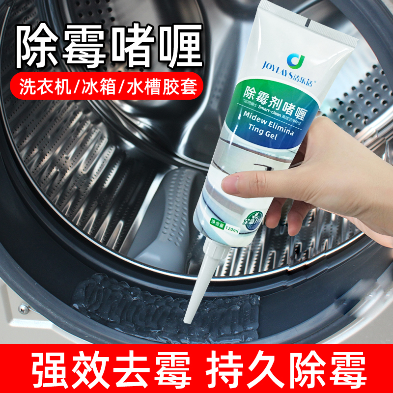 除霉啫喱剂滚筒洗衣机去霉斑霉菌神器瓷砖冰箱胶圈厨房家用清洁剂