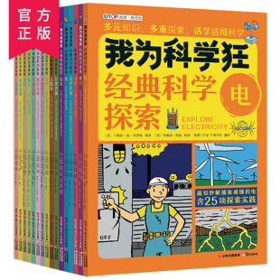 彩图版 学识体系 自然发现万物奥秘 我为科学狂全辑 共16册 小学生课外阅读科普书系 构建小学生基础 套装