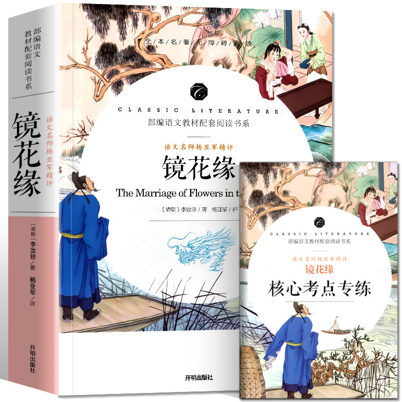 赠核心考点 无删减 镜花缘 李汝珍著 正版原著完整版 七年级上册课外