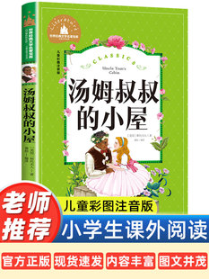 童话故事书1 小屋正版 3年级注音版 黑布林小学生必读课外书籍一二三年级阅读儿童文学读物适合孩子看 汤姆叔叔