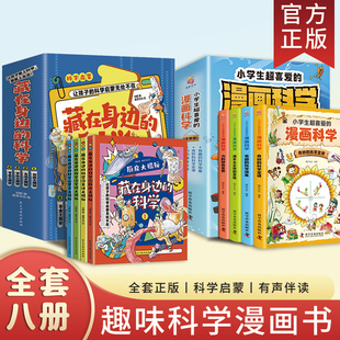 慢画科学书 漫画科学科普类世界儿童小学课外阅读百科全书趣味小实验物理化学启蒙书绘本超喜欢超爱 科学小学生超喜爱 藏在身边