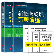 开学季 新概念英语之完美演练2上下全二册 附MP3音频 外文出版社 常春藤英语书系新概念英语教材用书中高考试练习测试卷答案解析