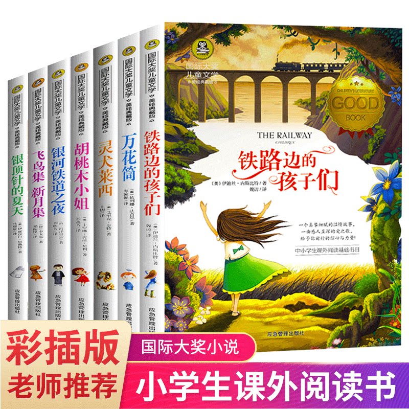 7册国际大奖儿童文学小说全套灵犬莱西银河铁道之夜铁