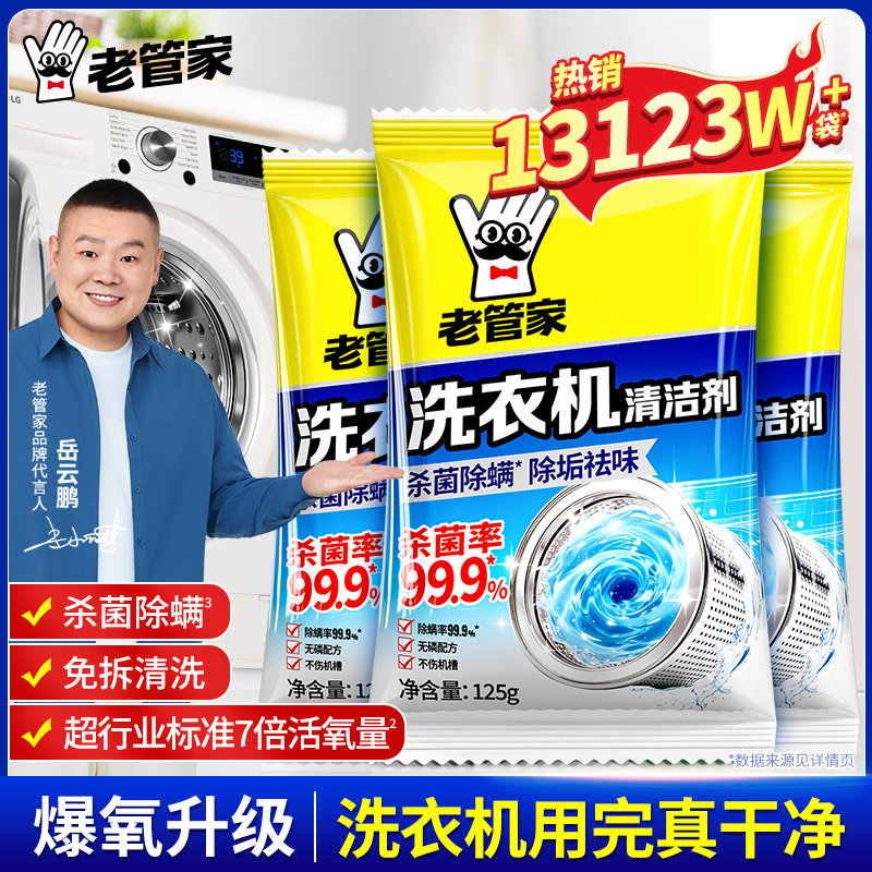 老管家洗衣机槽清洗剂清洁洗衣机污渍神器滚筒全自动杀菌强力除垢