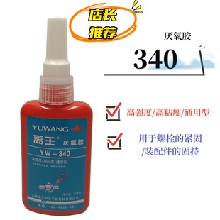 禹王厌氧胶340螺纹胶螺栓紧固装配件固持管道丝扣密封连接通用型