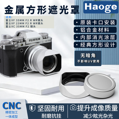 号歌富士XF/XC23/35mmF2遮光罩