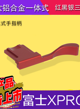 号歌 富士XPRO2热靴手柄 x-pro3相机手柄 大拇指手指柄 微单配件