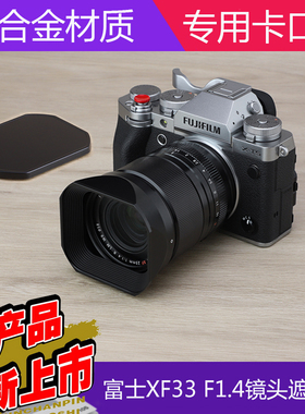 号歌 复古方形金属遮光罩 适用于富士XF33mm f1.4 R LM WR 镜头