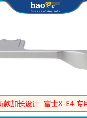 号歌新款富士 xe4热靴指柄加长设计富士X-E4大拇指扣微单配件银色