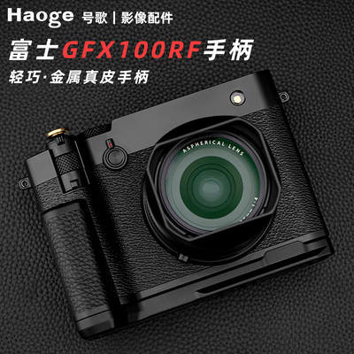 号歌用于富士GFX100RF相机手柄