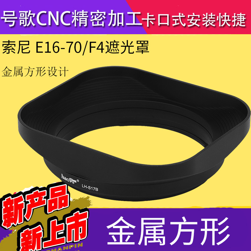 号歌 适用于索尼微单镜头E16-70/F4 遮光罩 1670F4遮光罩方形卡口 - 实物图