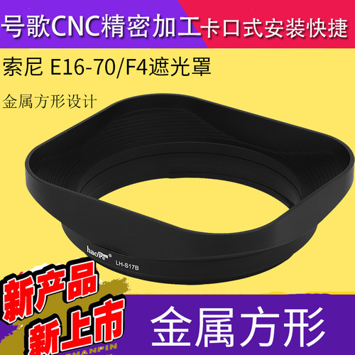 索尼号歌微单镜头方形卡口遮光罩