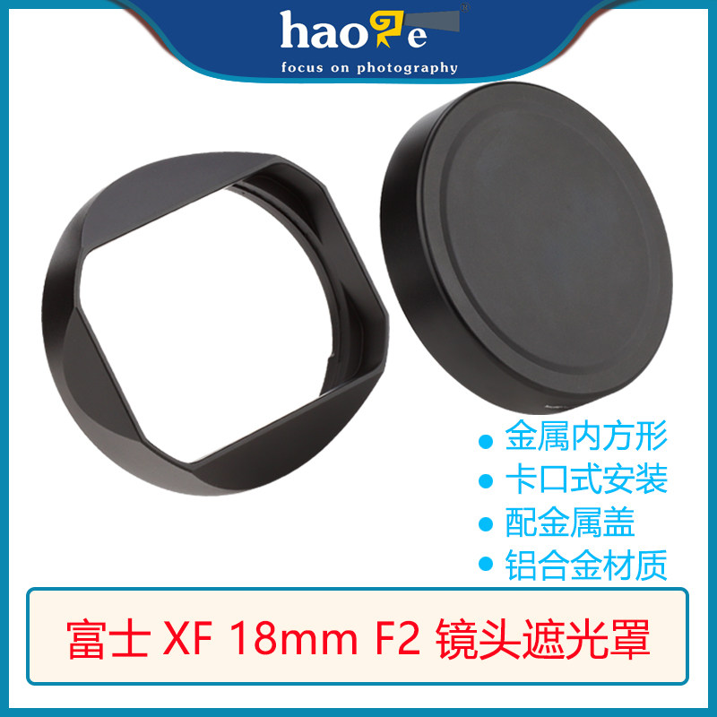 号歌 适用于富士 XF 18mm F2 R 镜头遮光罩 金属内方形 配金属盖