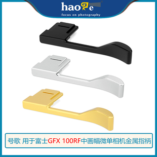 号歌用于富士GFX100RF相机专用手指柄grx100rf大拇指热靴指柄银色