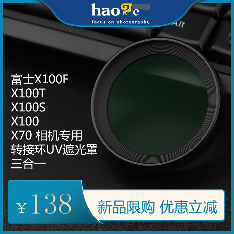 号歌 富士X100F X100S X100T相机专用转接环UV遮光罩三合一保护镜