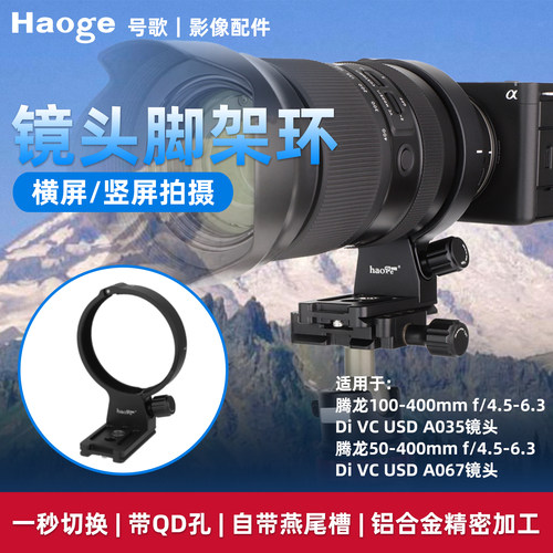 号歌腾龙50-400专用脚架环