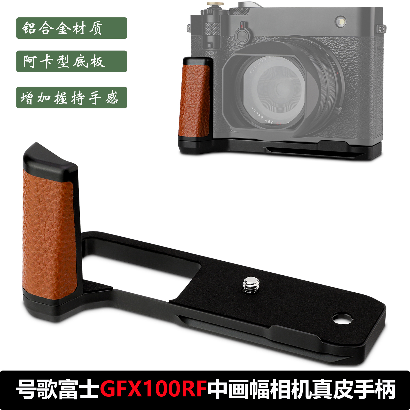 号歌用于富士GFX100RF相机手柄