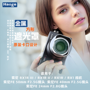 号歌用于索尼FE50mm 40mm F2.5 G镜头方形金属遮光罩fe40mm f2.8