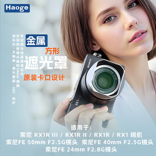 号歌索尼FE50/40/24方形遮光罩