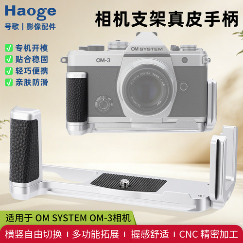 号歌适用于奥林巴斯OM-3真皮手柄奥之心om3微单L型快装板支持竖拍