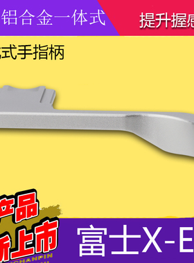 号歌富士 xe4热靴手指柄  富士X-E4手柄 大拇指扣 微单相机手柄