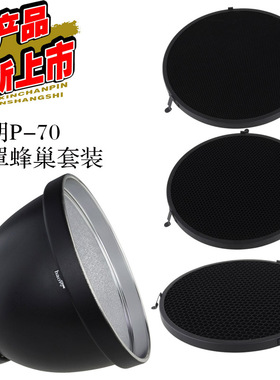 号歌 布朗 Broncolor P70 灯罩蜂巢套装 闪光 反光罩摄影灯柔光罩