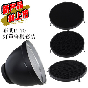 号歌 布朗 Broncolor P70 灯罩蜂巢套装 闪光 反光罩摄影灯柔光罩