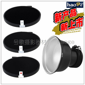 号歌 适用 保富图Zoom 变焦标准反光罩+蜂巢罩 Profoto D1/B1 D2