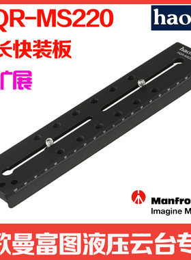 号歌HQR-MS220 加长快装板 兼容 曼富图 501pl 500ah 502 504 HD