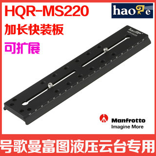 号歌HQR-MS220 加长快装板 兼容 曼富图 501pl 500ah 502 504 HD