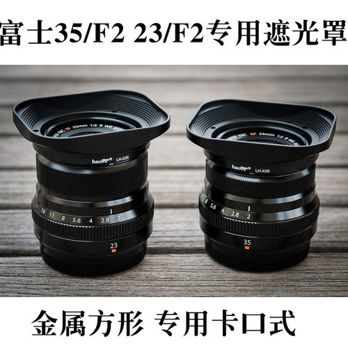 号歌 富士镜头XF 35/F2 23mm F2 方形遮光罩 XPRO3 XT4 XE3相机