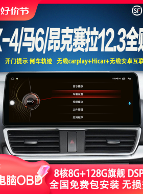 适用于马自达昂克赛拉CX-4CX4智能车载carplay中控12.3全贴合导航