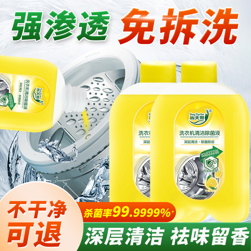 洗衣机清洁剂强力除垢杀菌清洗剂