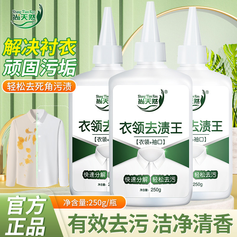 尚天然衣领去渍王有效去污去黄衣领袖口白色衬衣清洁神器专用正品