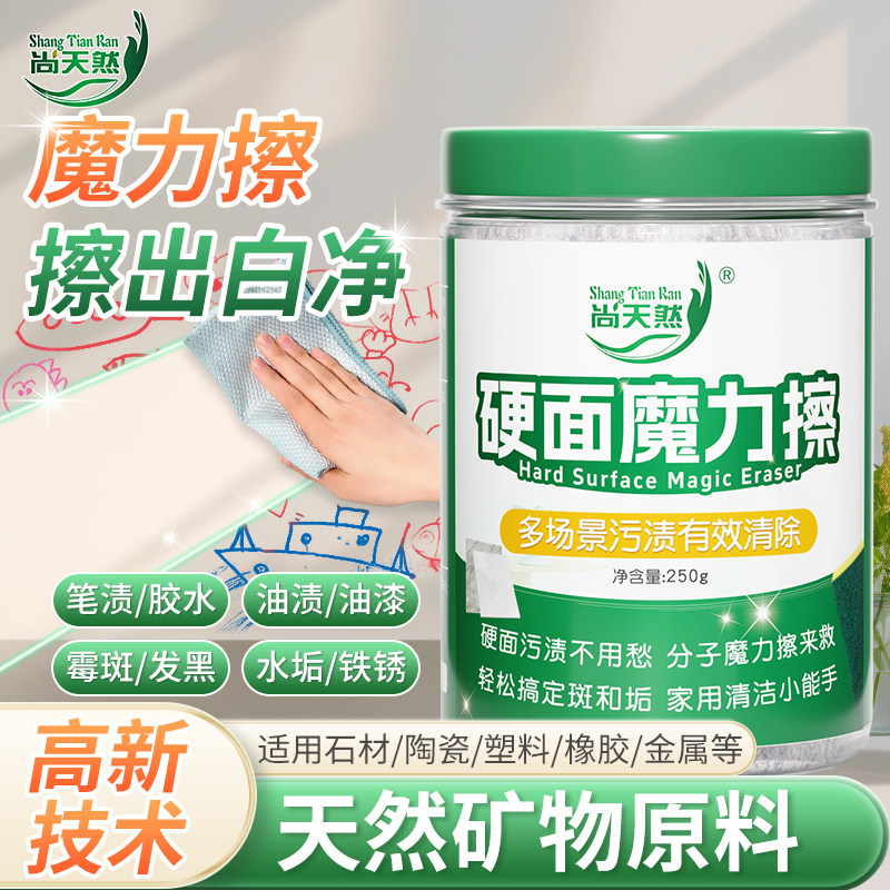 尚天然硬面魔力擦有效去除墙体墙面多种顽固污渍笔渍地板瓷砖黑垢